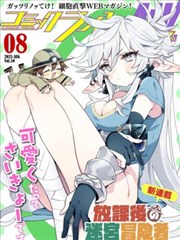 欧美漫画图鉴：全年龄冒险封面示意